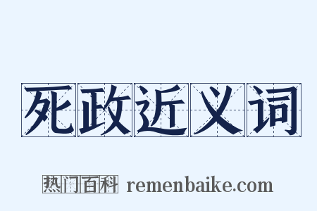 死政近义词是什么意思的图片